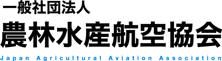 一般社団法人 農林水産航空協会pc